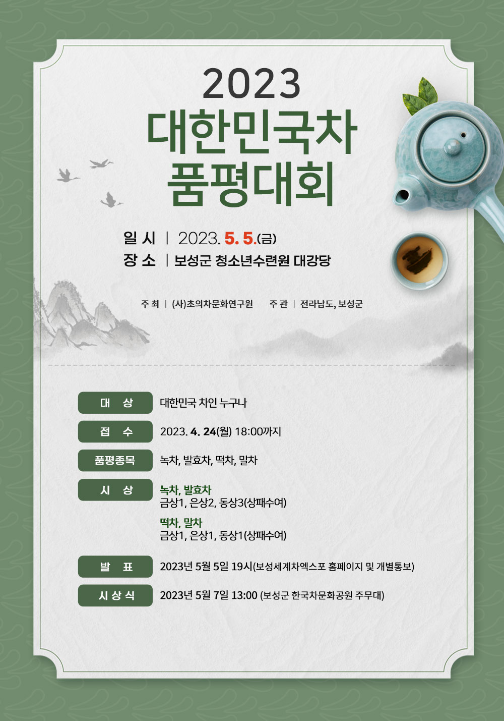 대한민국차 품평대회